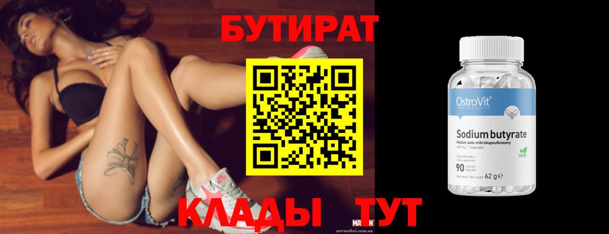 БУТИРАТ 99% Ртищево