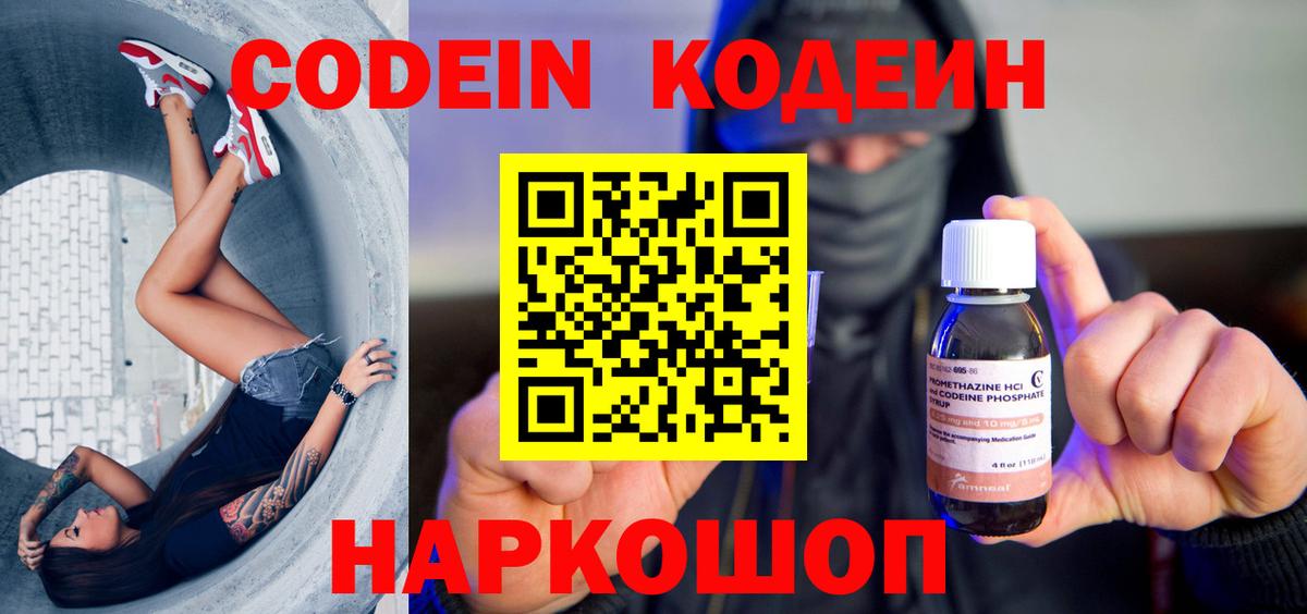 Codein напиток Lean (лин) Ртищево
